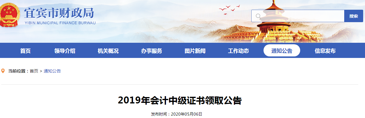四川宜賓2019年中級(jí)會(huì)計(jì)師資格證書(shū)領(lǐng)取公告