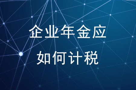 個(gè)人領(lǐng)取企業(yè)年金應(yīng)如何計(jì)稅？
