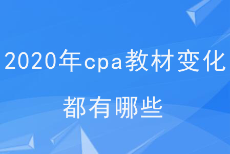2020年cpa教材變化都有哪些？