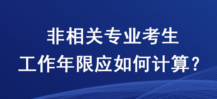 2020年稅務師考試，非相關專業(yè)考生工作年限應如何計算？