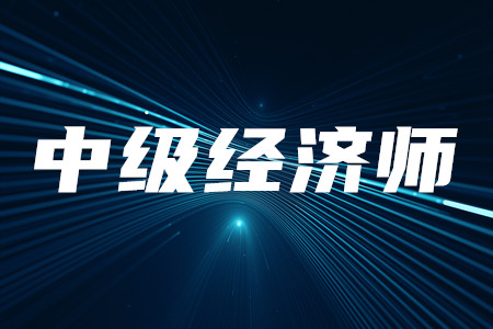 中級經(jīng)濟師考試的基本信息，你都知道嗎？