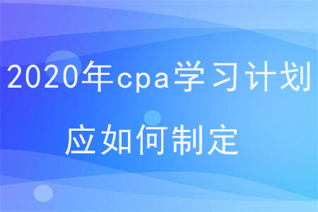 2020年cpa學(xué)習(xí)計(jì)劃