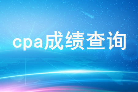 cpa成績查詢時間是哪天？