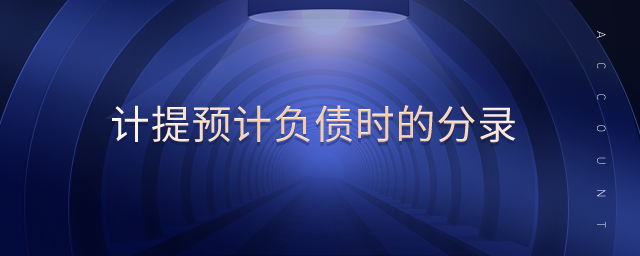 計提預計負債時的分錄 計提預計負債時的分錄