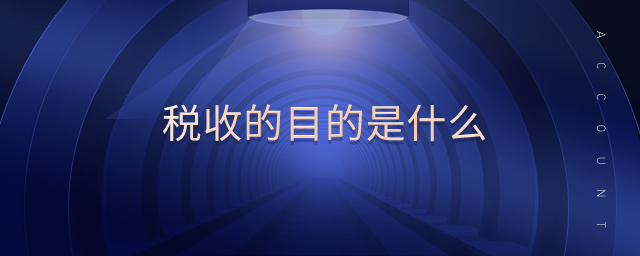稅收的目的是什么 稅收的目的是什么