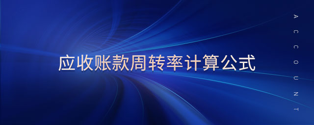 應收賬款周轉(zhuǎn)率計算公式 應收賬款周轉(zhuǎn)率計算公式