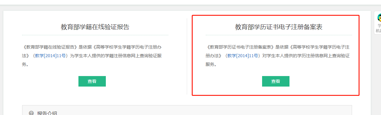 點(diǎn)擊查看《教育部學(xué)歷證書電子注冊備案表》