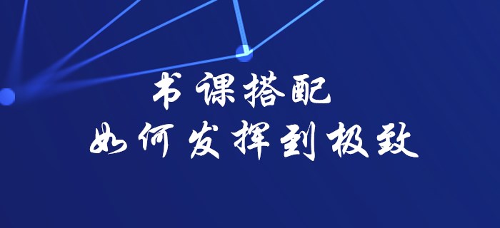2020年初級會計備考書課搭配如何發(fā)揮到極致，看這里就對了！