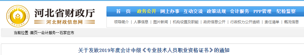 河北石家莊2019年中級會計(jì)資格證書發(fā)放通知