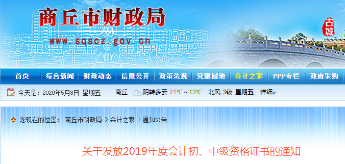 河南商丘2019年中級(jí)會(huì)計(jì)師資格證書發(fā)放通知