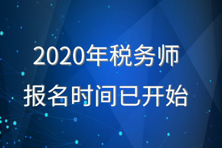 2020年稅務(wù)師報(bào)名時(shí)間已經(jīng)開(kāi)始，報(bào)名正在進(jìn)行中！
