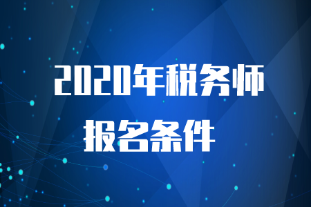 2020年稅務(wù)師考試要求是什么？