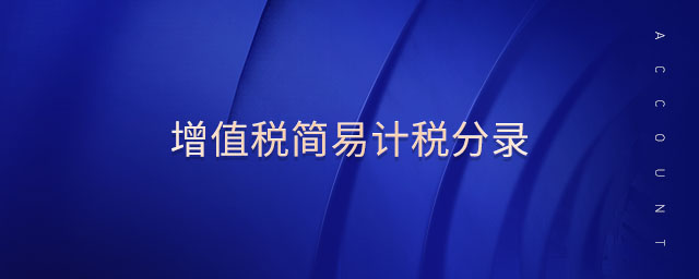 增值稅簡易計(jì)稅分錄