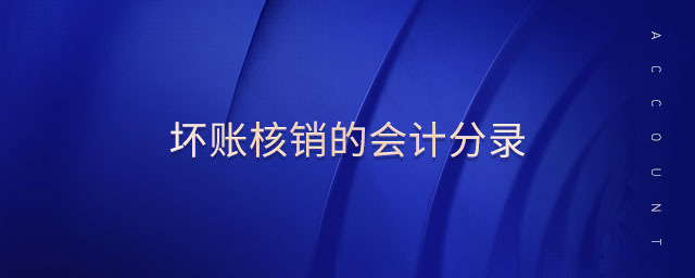 壞賬核銷的會(huì)計(jì)分錄