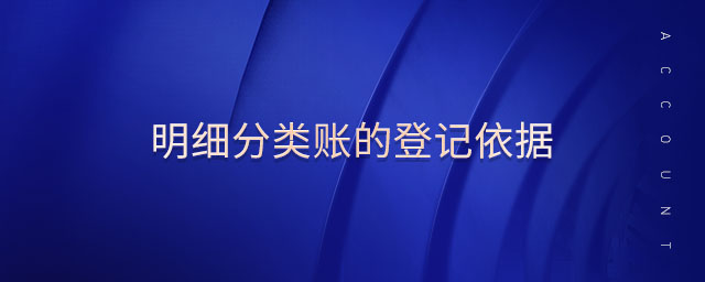 明細分類賬的登記依據(jù)