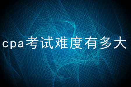 cpa考試難度有多大？