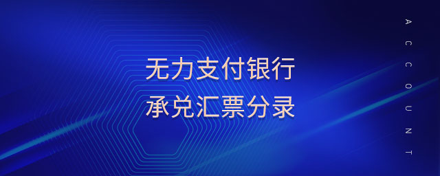 無力支付銀行承兌匯票分錄