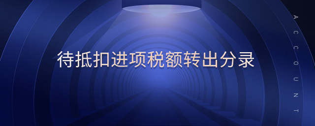 待抵扣進(jìn)項稅額轉(zhuǎn)出分錄