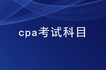 cpa考試科目的難易度如何？