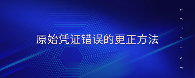 原始憑證錯(cuò)誤的更正方法 原始憑證錯(cuò)誤的更正方法