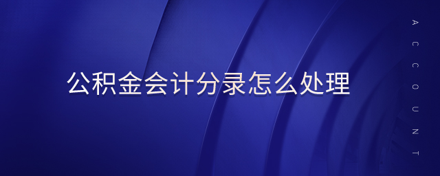 公積金會(huì)計(jì)分錄怎么處理 公積金會(huì)計(jì)分錄怎么處理