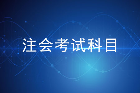 注會(huì)考試科目的難易度都是一樣的嗎？