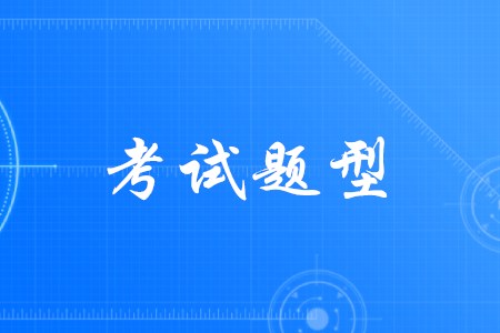 全國(guó)初級(jí)會(huì)計(jì)考試題型公布了嗎？