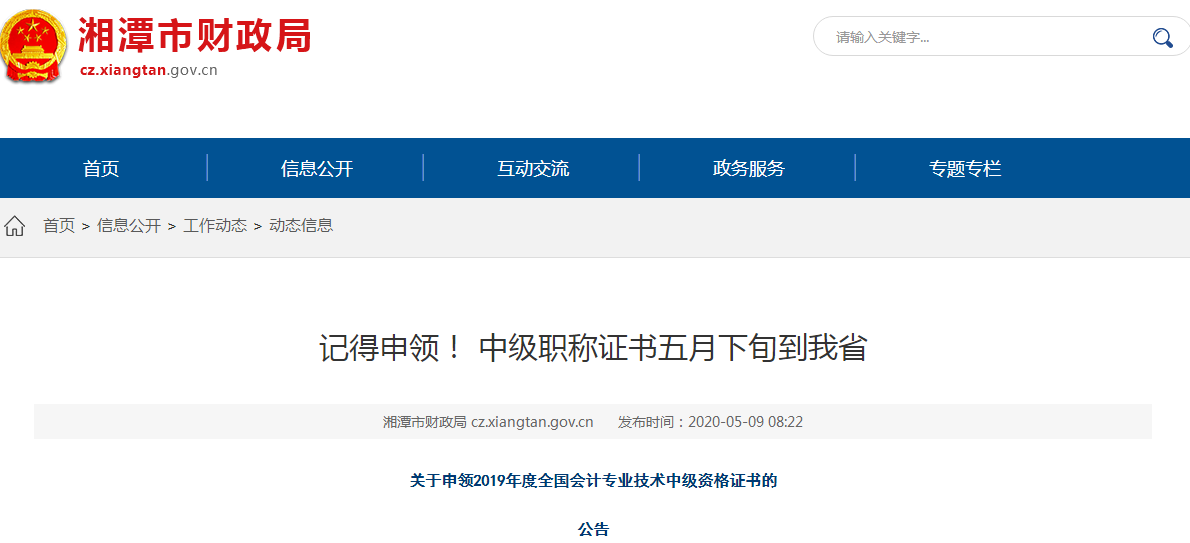 湖南湘潭2019年中級會計(jì)師資格證書申領(lǐng)通知