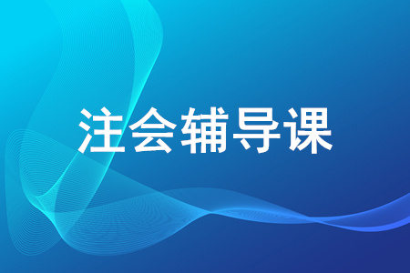 注冊(cè)會(huì)計(jì)師輔導(dǎo)網(wǎng)課選哪個(gè)？