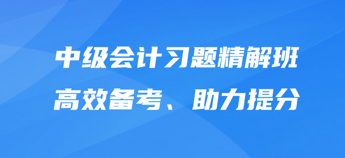 中級會計師備考，沒有習(xí)題怎么行？東奧習(xí)題精解班為提分助力！