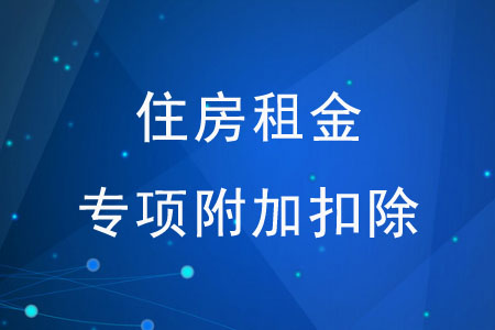 住房租金專項附加扣除需準(zhǔn)備哪些材料？