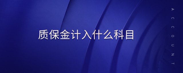 質(zhì)保金計(jì)入什么科目