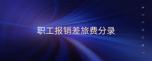 職工報銷差旅費分錄 職工報銷差旅費分錄