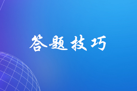 初級(jí)會(huì)計(jì)職稱答題技巧有哪些？