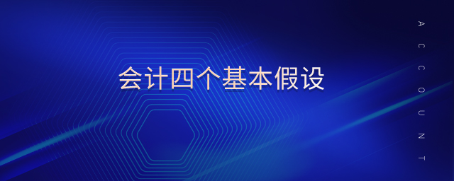 會(huì)計(jì)四個(gè)基本假設(shè)