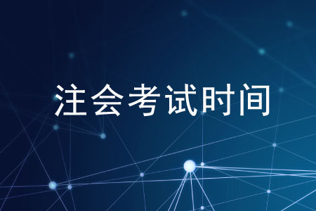 注會(huì)2020年考試時(shí)間有變動(dòng)么？