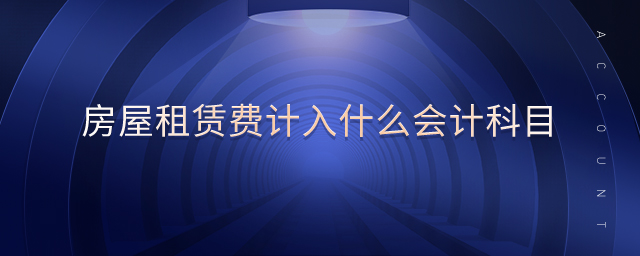 房屋租賃費計入什么會計科目