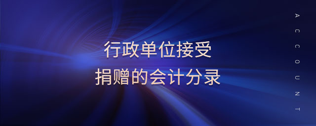 行政單位接受捐贈的會計分錄 行政單位接受捐贈的會計分錄