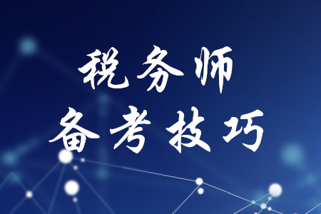 稅務(wù)師考試備考有哪些技巧？