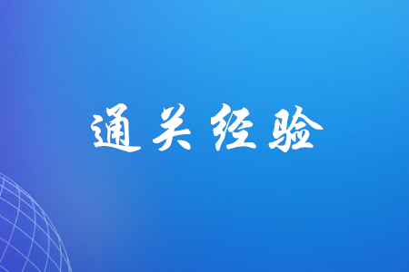 初級(jí)會(huì)計(jì)有哪些考過經(jīng)驗(yàn)可以分享？