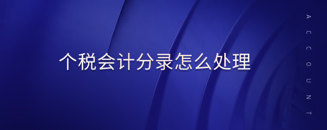 個(gè)稅會(huì)計(jì)分錄怎么處理 個(gè)稅會(huì)計(jì)分錄怎么處理
