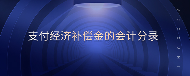 支付經(jīng)濟(jì)補(bǔ)償金的會(huì)計(jì)分錄 支付經(jīng)濟(jì)補(bǔ)償金的會(huì)計(jì)分錄