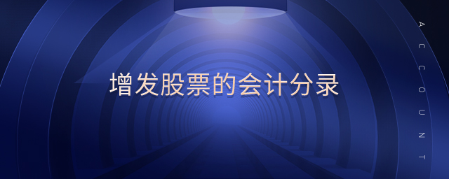 增發(fā)股票的會計分錄 增發(fā)股票的會計分錄