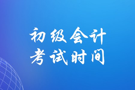現(xiàn)在初級(jí)會(huì)計(jì)職稱(chēng)考試時(shí)間確定了嗎？