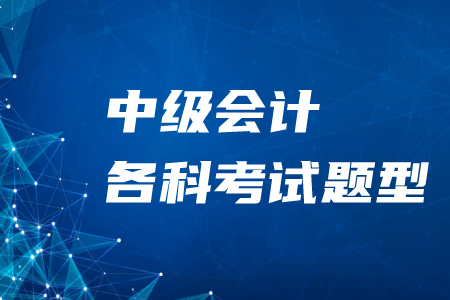 2020年中級會計各科考試題型及分值！