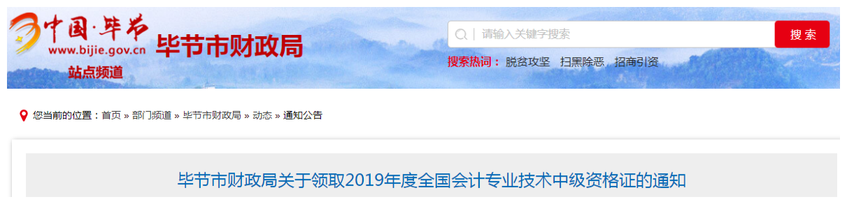 貴州畢節(jié)2019年中級會計資格證書領(lǐng)取通知