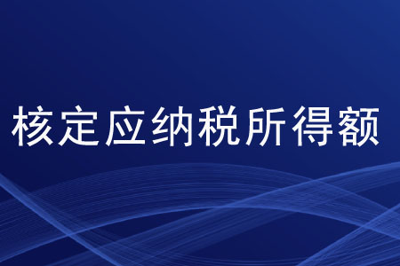 核定應(yīng)納稅所得額的算法有哪些？