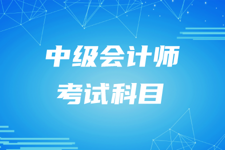 2020年中級(jí)會(huì)計(jì)師考試科目安排時(shí)間！