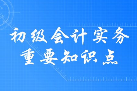 2020年初級(jí)會(huì)計(jì)實(shí)務(wù)應(yīng)交稅費(fèi)都有哪些內(nèi)容？
