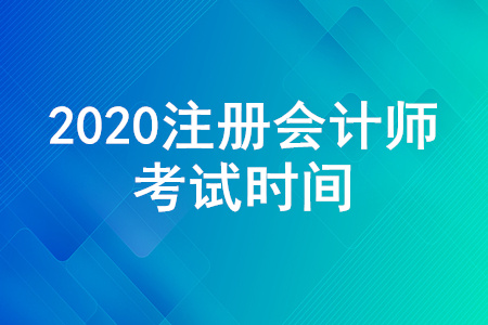 CPA考試時(shí)間2020年調(diào)整作出了哪些調(diào)整？